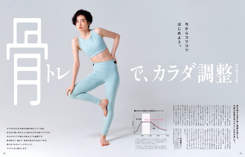 今からコツコツはじめよう。骨トレで、カラダ調整2026