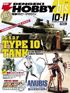 電撃ホビーマガジンbis 2013年10・11月合併号