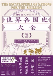 80億人のための世界各国史大全 【｛2｝アジア・中東・アフリカ(25カ国)】