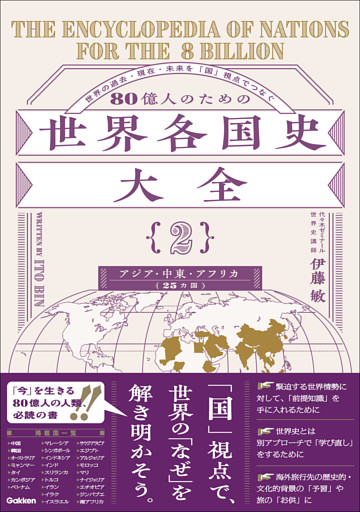 80億人のための世界各国史大全 【｛2｝アジア・中東・アフリカ(25カ国)】