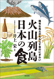火山列島日本の食