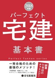 ２０１８年版パーフェクト宅建基本書