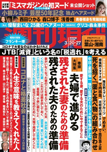 週刊現代 2021年3月20・27日号 | dマガジンなら人気雑誌が読み放題！