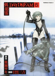 低俗霊DAYDREAM　5巻