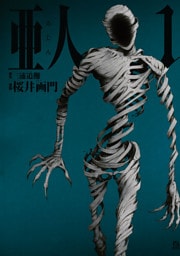 亜人 1～17巻セット
