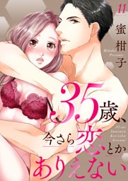 35歳、今さら恋とかありえない１１
