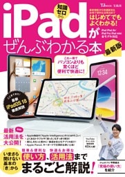 iPadがぜんぶわかる本 最新版