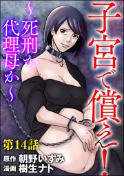 子宮で償え！ ～死刑か代理母か～（分冊版）　【第14話】