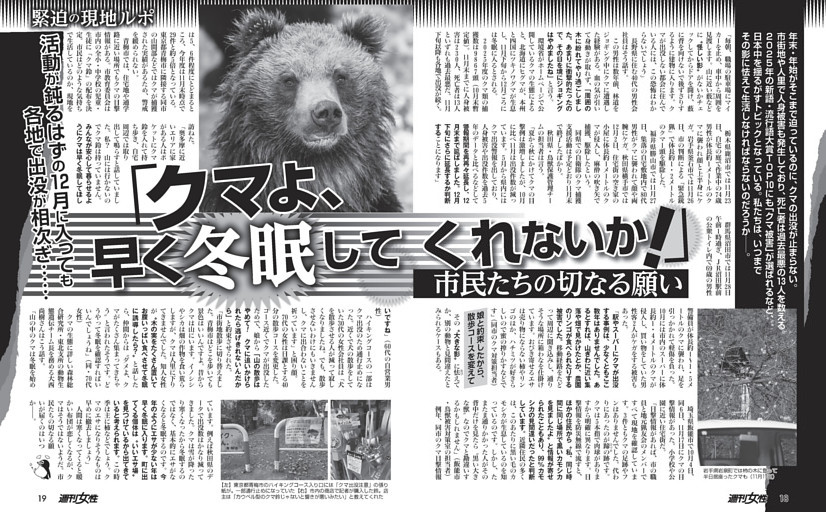 【緊迫の現場ルポ】クマよ、早く冬眠してくれないか！