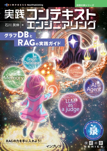 実践コンテキストエンジニアリング グラフDBとRAGの実践ガイド