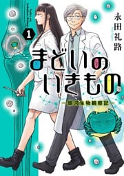 まどいのいきもの －銀河生物観察記－（１）