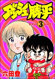 ダッシュ勝平（分冊版）　【第3話】