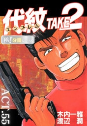 代紋＜エンブレム＞TAKE2【極！分冊シリーズ】ACT.55