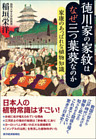 徳川家の家紋はなぜ三つ葉葵なのか―家康のあっぱれな植物知識