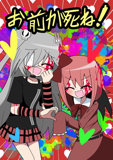 お前が死ね！