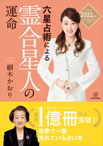 六星占術による霊合星人の運命＜２０２２（令和４）年版＞