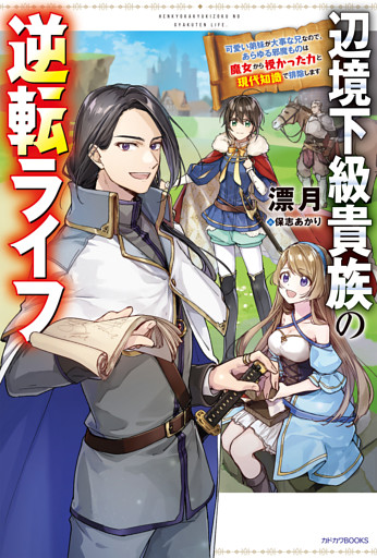 辺境下級貴族の逆転ライフ