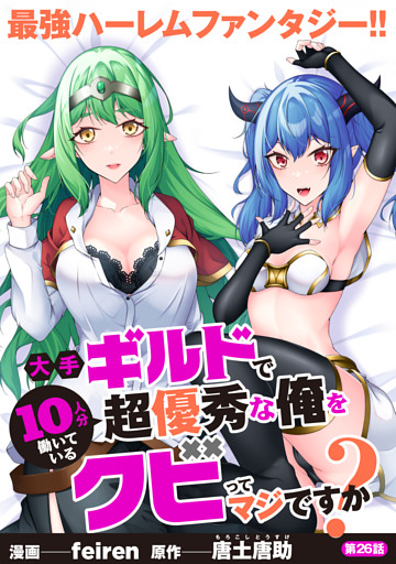 大手ギルドで10人分働いている超優秀な俺をクビってマジですか？【分冊版】26