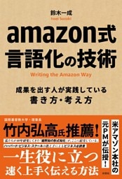 amazon式　言語化の技術