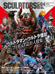 スカルプターズ・ラボ04