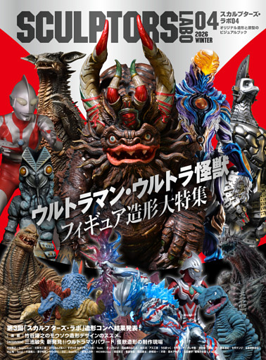 スカルプターズ・ラボ04