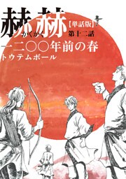【単話版】赫赫　一二〇〇年前の春　第十二話