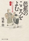 芭蕉のこころをよむ　「おくのほそ道」入門