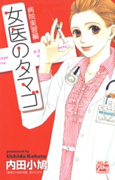 女医のタマゴ　病院実習編