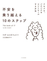 不安を乗り越える10のステップ〜ドキドキ、バクバクをコントロールする方法
