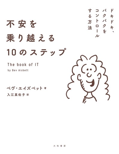 不安を乗り越える10のステップ〜ドキドキ、バクバクをコントロールする方法