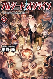 アルゲートオンライン侍が参る異世界道中5