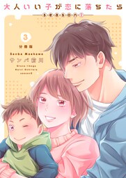 大人いい子が恋に落ちたら～season2～【分冊版】（3）