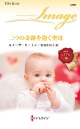 二つの奇跡を抱く聖母