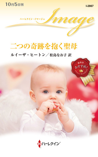 二つの奇跡を抱く聖母