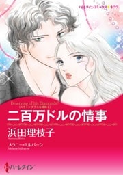 二百万ドルの情事〈スキャンダラスな姉妹Ｉ〉【分冊】 1巻