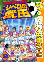 ザ・にわのまこと　超機動暴発蹴球野郎　リベロの武田9<特装版>