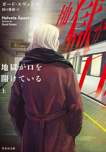 地獄が口を開けている