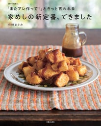 「またアレ作って！」ときっと言われる　家めしの新定番、できました