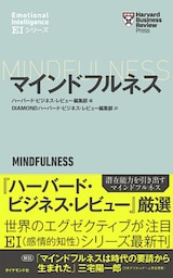 ハーバード・ビジネス・レビュー[ＥＩシリーズ] マインドフルネス―――ＥＩ：エモーショナル・インテリジェンス・シリーズ