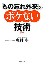 「もの忘れ外来」のボケない技術（テク）