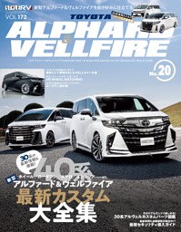 STYLE RV Vol.172 トヨタ アルファード＆ヴェルファイア No.20 表紙