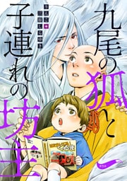 九尾の狐と子連れの坊主 分冊版 5
