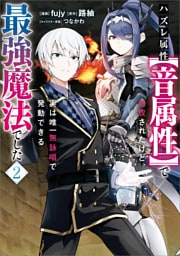 ハズレ属性【音属性】で追放されたけど、実は唯一無詠唱で発動できる最強魔法でした（コミック）　２