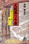 大阪堀江今昔 : 堀江三十三橋橋づくし