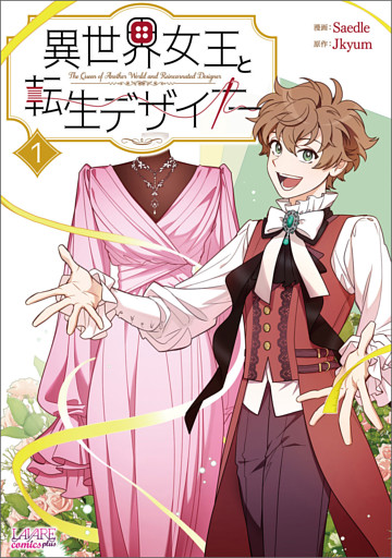 異世界女王と転生デザイナー