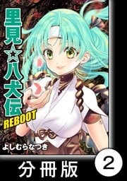 里見☆八犬伝ＲＥＢＯＯＴ【分冊版】（２）