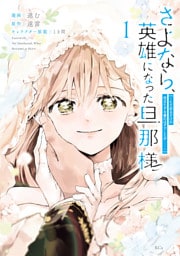 さよなら、英雄になった旦那様　～ただ祈るだけの役立たずな妻のはずでしたが……～（１）　【電子限定描きおろしカラーペーパー付き】