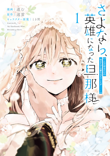 さよなら、英雄になった旦那様　～ただ祈るだけの役立たずな妻のはずでしたが……～（１）　【電子限定描きおろしカラーペーパー付き】