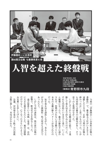 伊藤園お～いお茶杯第66期王位戦七番勝負第６局　人智を超えた終盤戦