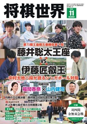 【匿名配送】将棋の完全独習 将棋世界 2024年1月号 | dマガジンなら人気雑誌が読み放題！